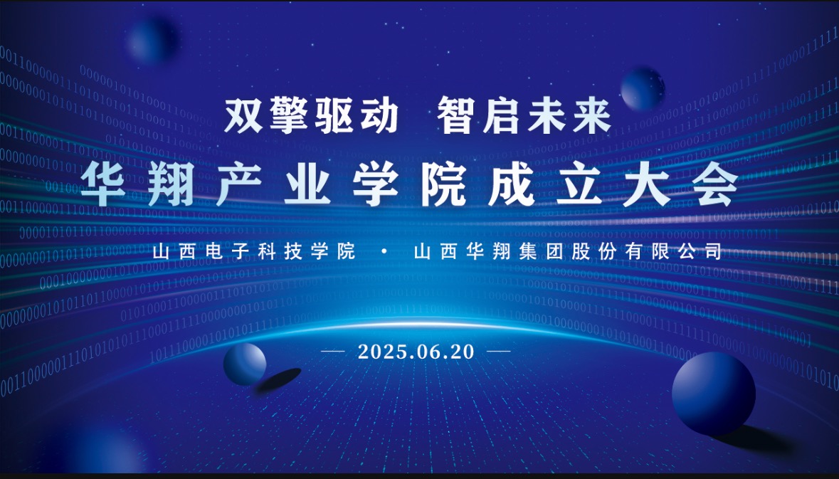 華翔集團攜手山西電子科技學院，成立華翔產業學院
